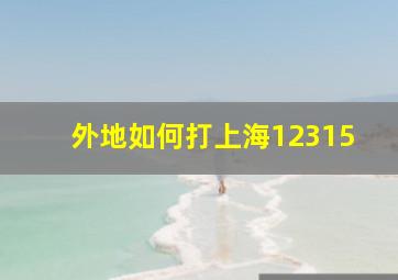 外地如何打上海12315