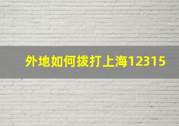 外地如何拨打上海12315