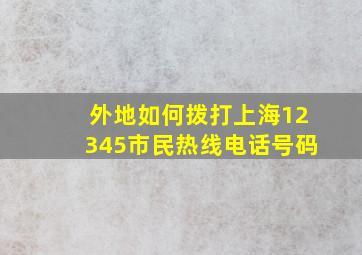 外地如何拨打上海12345市民热线电话号码