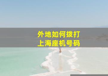 外地如何拨打上海座机号码