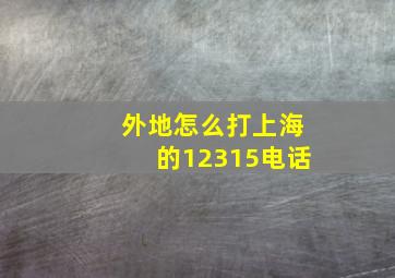 外地怎么打上海的12315电话