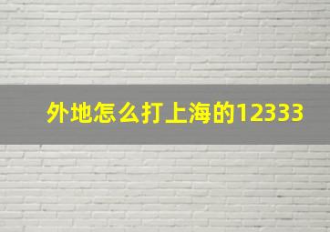 外地怎么打上海的12333