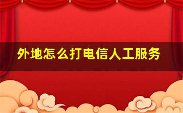 外地怎么打电信人工服务