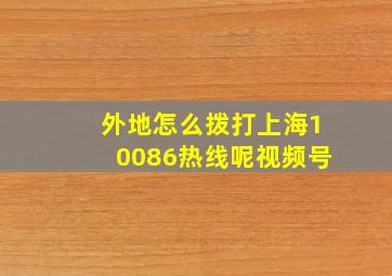 外地怎么拨打上海10086热线呢视频号