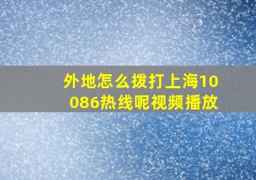 外地怎么拨打上海10086热线呢视频播放