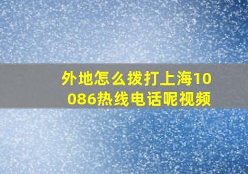 外地怎么拨打上海10086热线电话呢视频