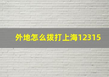 外地怎么拨打上海12315