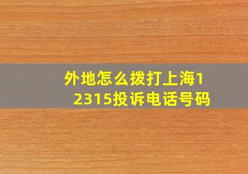 外地怎么拨打上海12315投诉电话号码