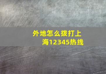 外地怎么拨打上海12345热线