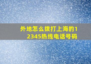 外地怎么拨打上海的12345热线电话号码