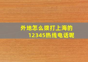 外地怎么拨打上海的12345热线电话呢