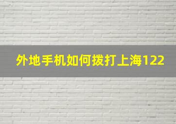 外地手机如何拨打上海122