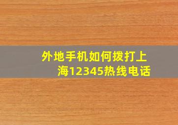 外地手机如何拨打上海12345热线电话