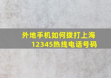 外地手机如何拨打上海12345热线电话号码