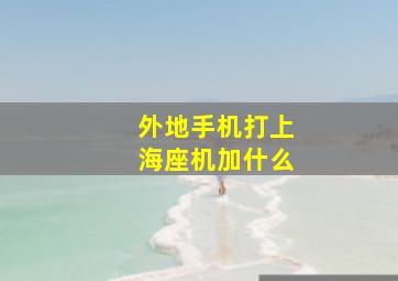 外地手机打上海座机加什么