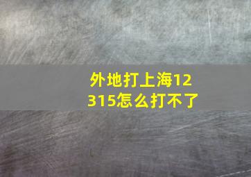 外地打上海12315怎么打不了