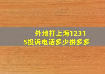 外地打上海12315投诉电话多少拼多多