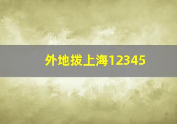 外地拨上海12345