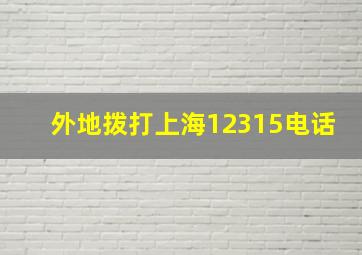 外地拨打上海12315电话