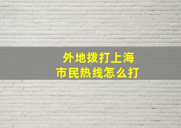 外地拨打上海市民热线怎么打