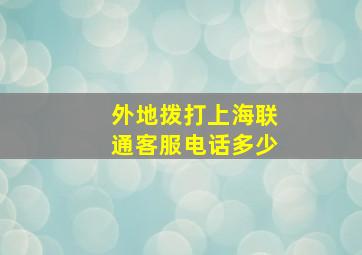 外地拨打上海联通客服电话多少