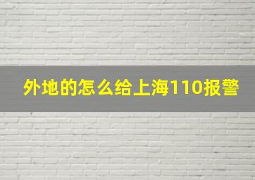 外地的怎么给上海110报警