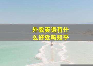 外教英语有什么好处吗知乎