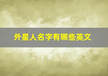 外星人名字有哪些英文