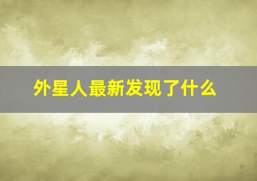 外星人最新发现了什么