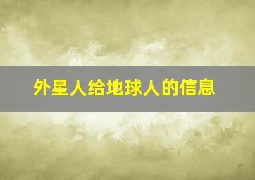 外星人给地球人的信息