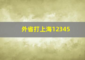 外省打上海12345