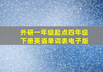 外研一年级起点四年级下册英语单词表电子版