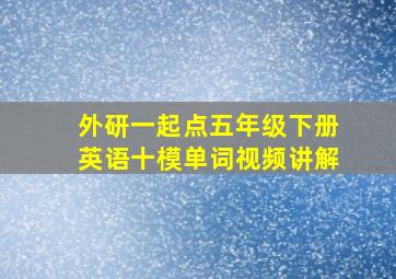 外研一起点五年级下册英语十模单词视频讲解