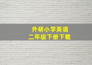 外研小学英语二年级下册下载