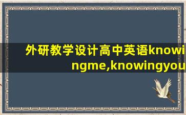 外研教学设计高中英语knowingme,knowingyou