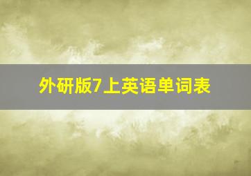 外研版7上英语单词表