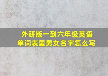 外研版一到六年级英语单词表里男女名字怎么写