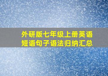 外研版七年级上册英语短语句子语法归纳汇总