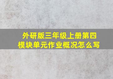 外研版三年级上册第四模块单元作业概况怎么写