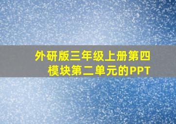 外研版三年级上册第四模块第二单元的PPT