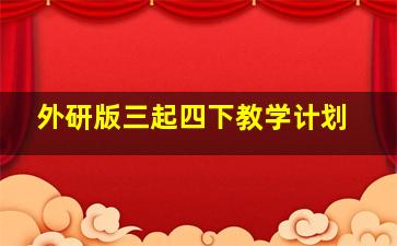 外研版三起四下教学计划