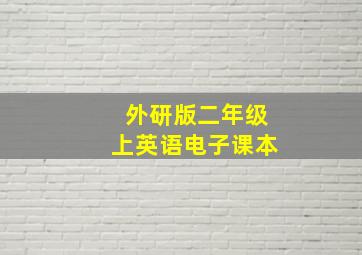 外研版二年级上英语电子课本