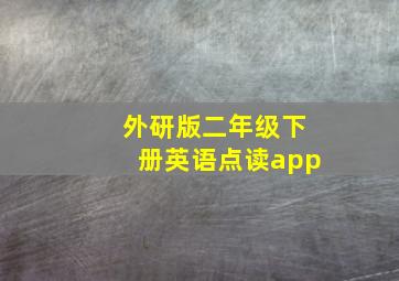 外研版二年级下册英语点读app