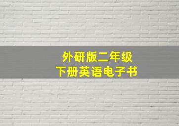 外研版二年级下册英语电子书