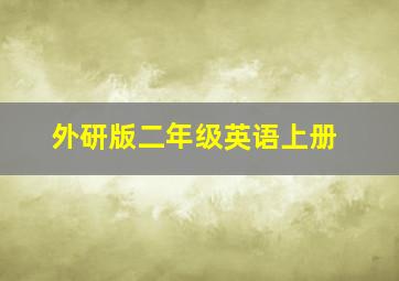 外研版二年级英语上册