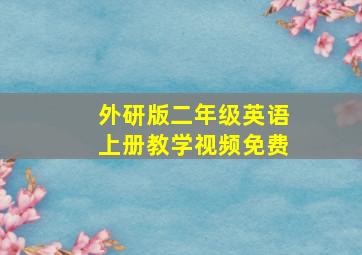 外研版二年级英语上册教学视频免费