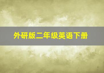 外研版二年级英语下册