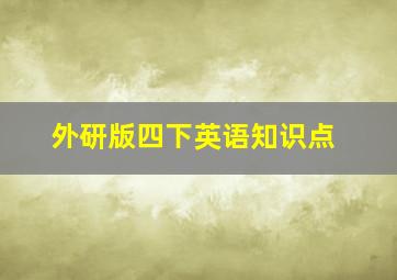 外研版四下英语知识点