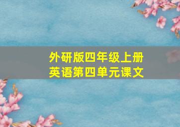 外研版四年级上册英语第四单元课文