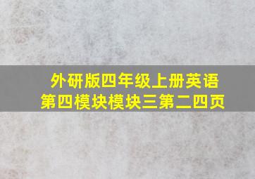 外研版四年级上册英语第四模块模块三第二四页